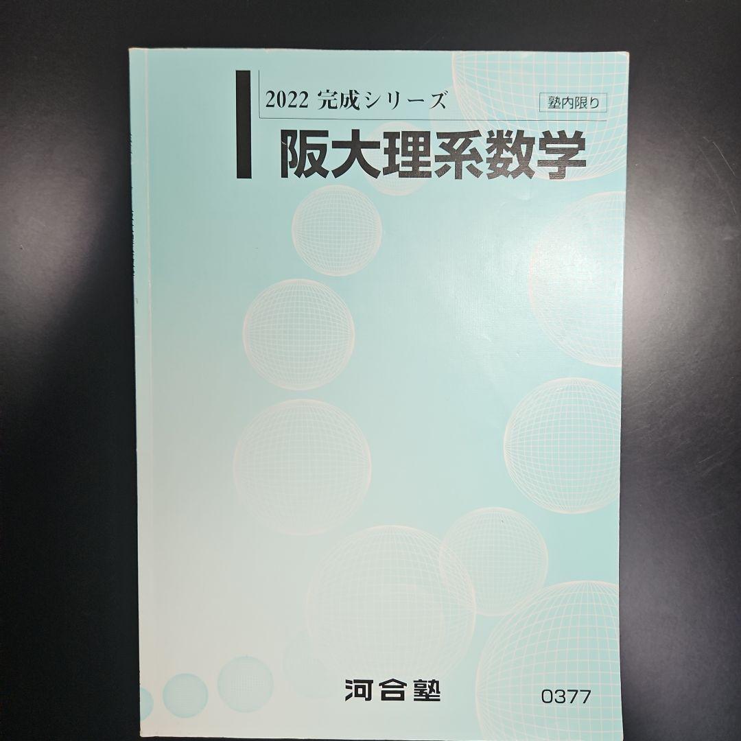河合塾 阪大理系数学テキスト 藤田貴志先生解説プリント付き - メルカリ