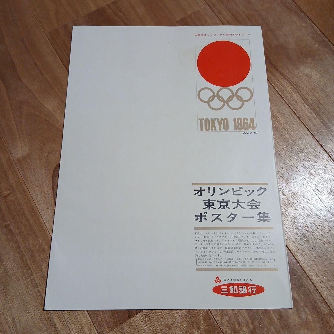 東京オリンピック 1964 ポスター集 - メルカリ