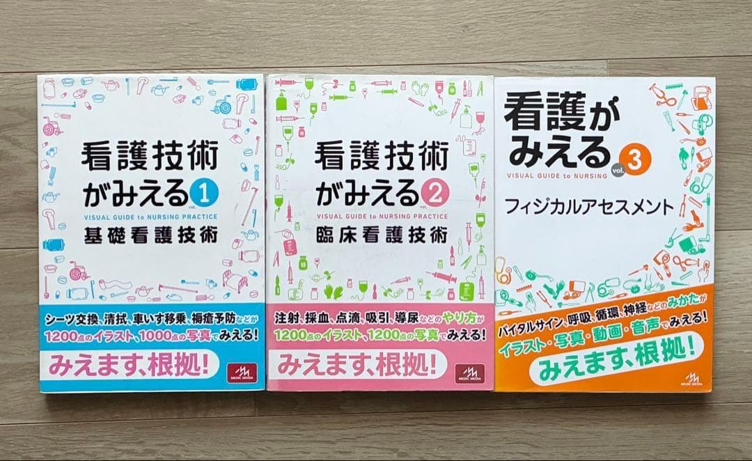 看護技術がみえる1、2、看護がみえる3（3冊セット） - メルカリ