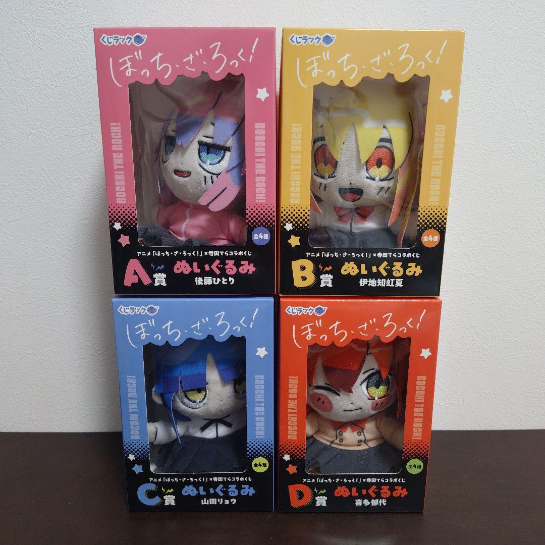 ぼっち・ざ・ろっく！寺田てらコラボくじ A B C D賞 ぬいぐるみセット