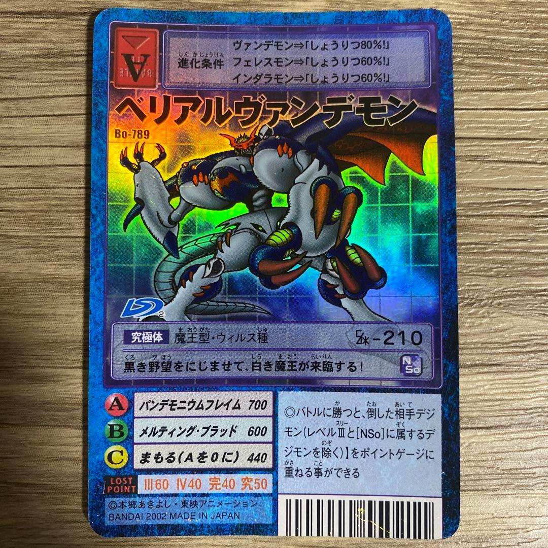 匿名配送】ベリアルヴァンデモン 旧デジモンカード Bo-789 - メルカリ