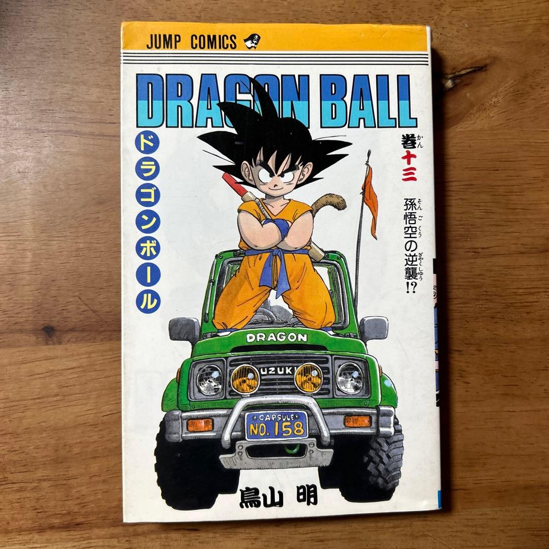 ドラゴンボール13巻 初版 - メルカリ