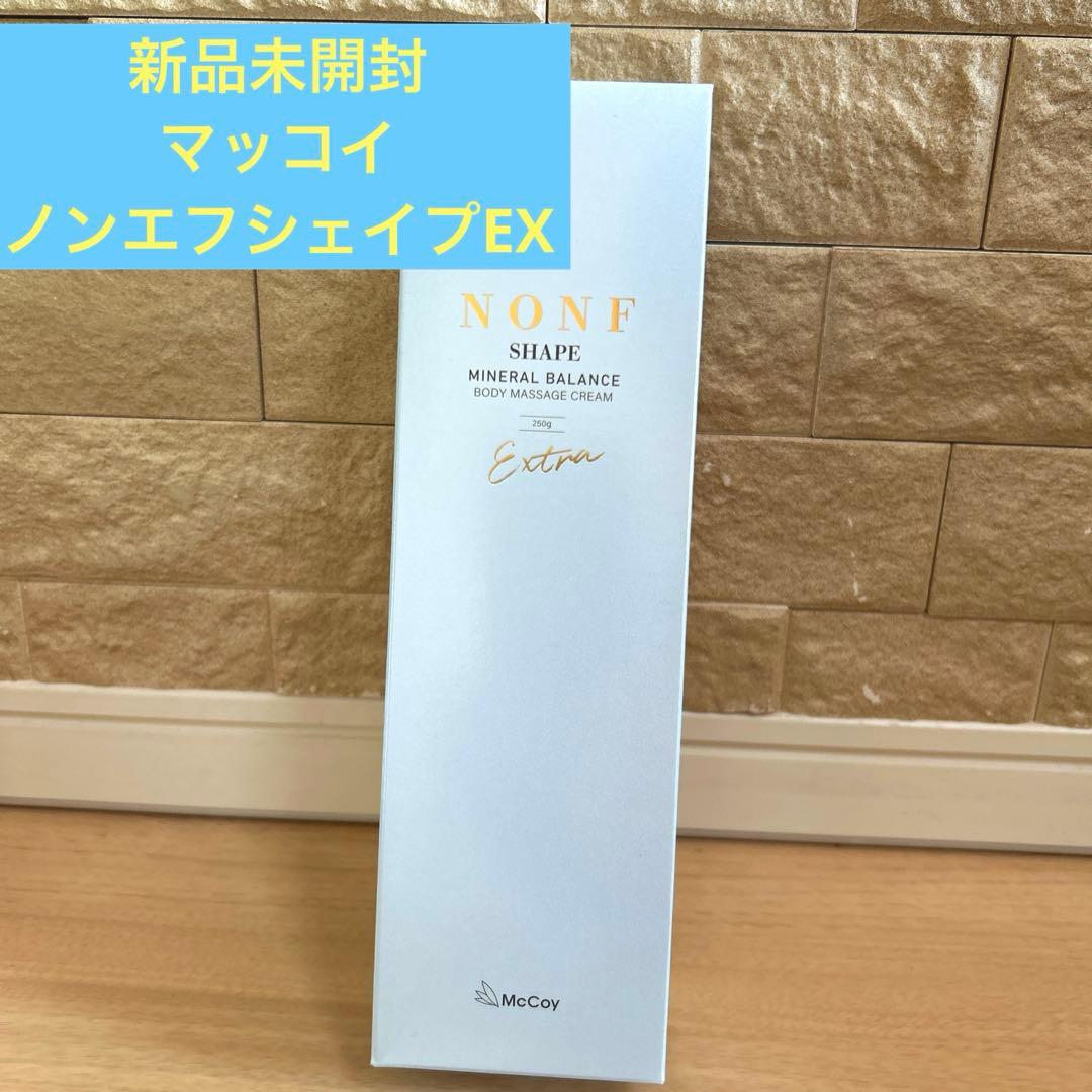 新品・未開封】ノンFエナジー ボディークリーム 250g新品未開封