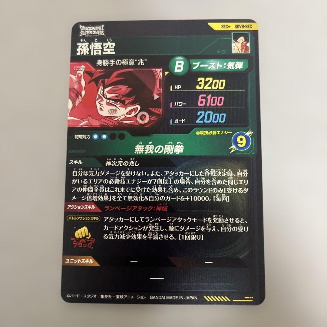 ドラゴンボールスーパーダイバーズ SDV8-SEC 孫悟空 パラレル - メルカリ