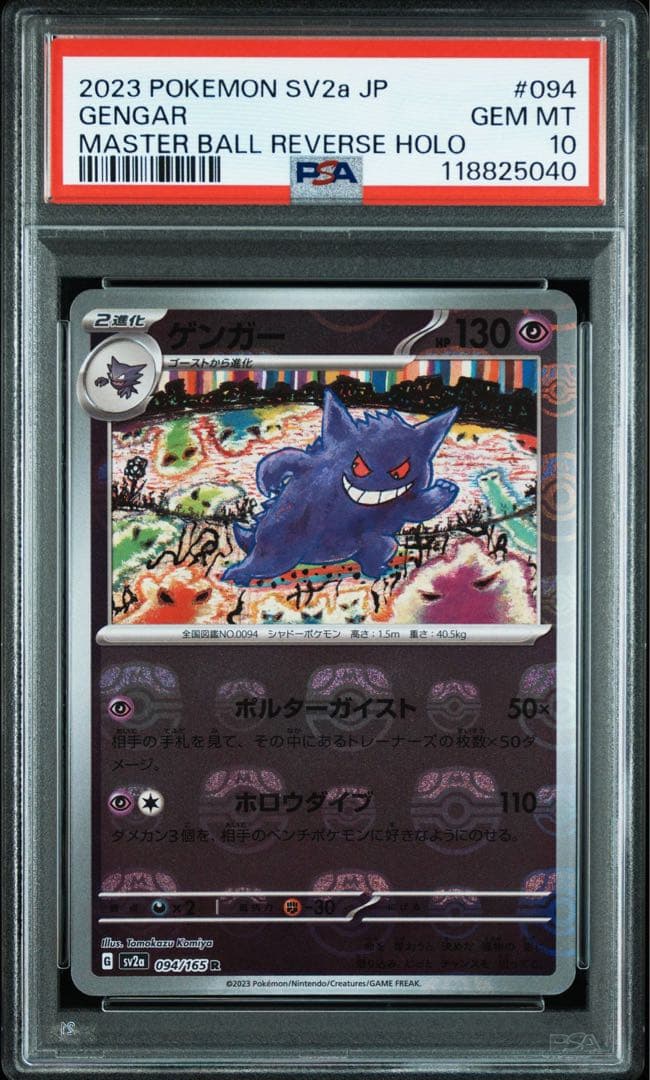 ポケモンカード ゲンガーマスターボールミラーPSA10 PSA10】 ゲンガー (R/マスターボールミラー) {094/165} [SV2a/ポケモン