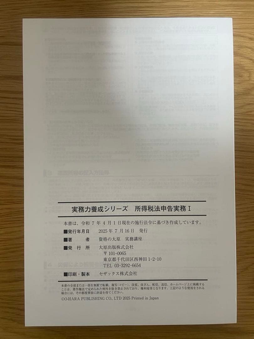 最新【テキスト裁断済・DVD通信】大原 所得税申告実務1（Ⅰ）2025