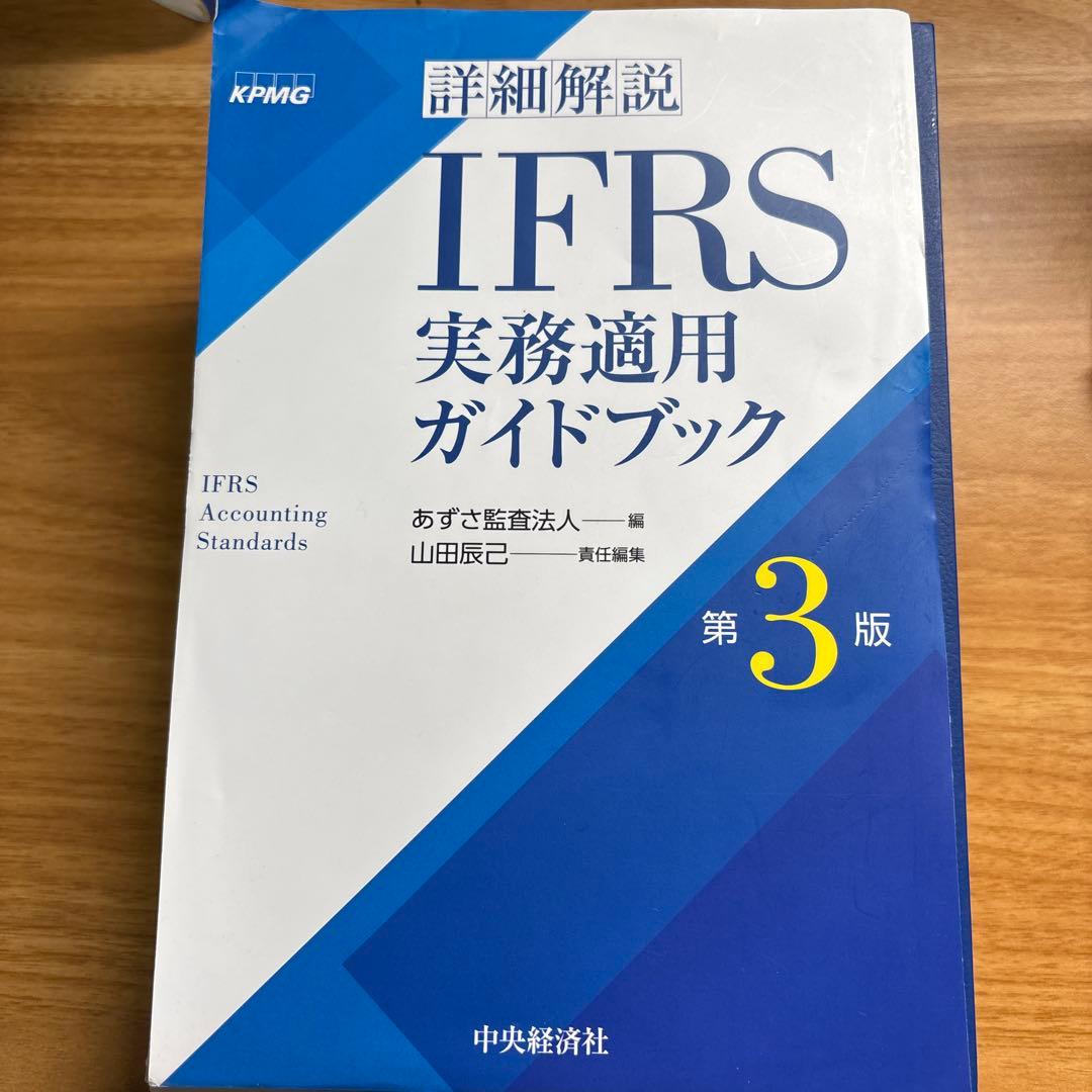 裁断済み／詳細解説 IFRS実務適用ガイドブック 第3版 - メルカリ