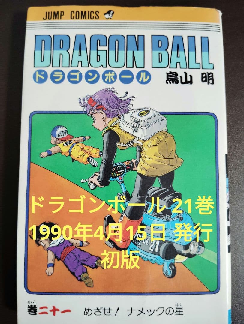 ドラゴンボール 21巻 初版 - メルカリ