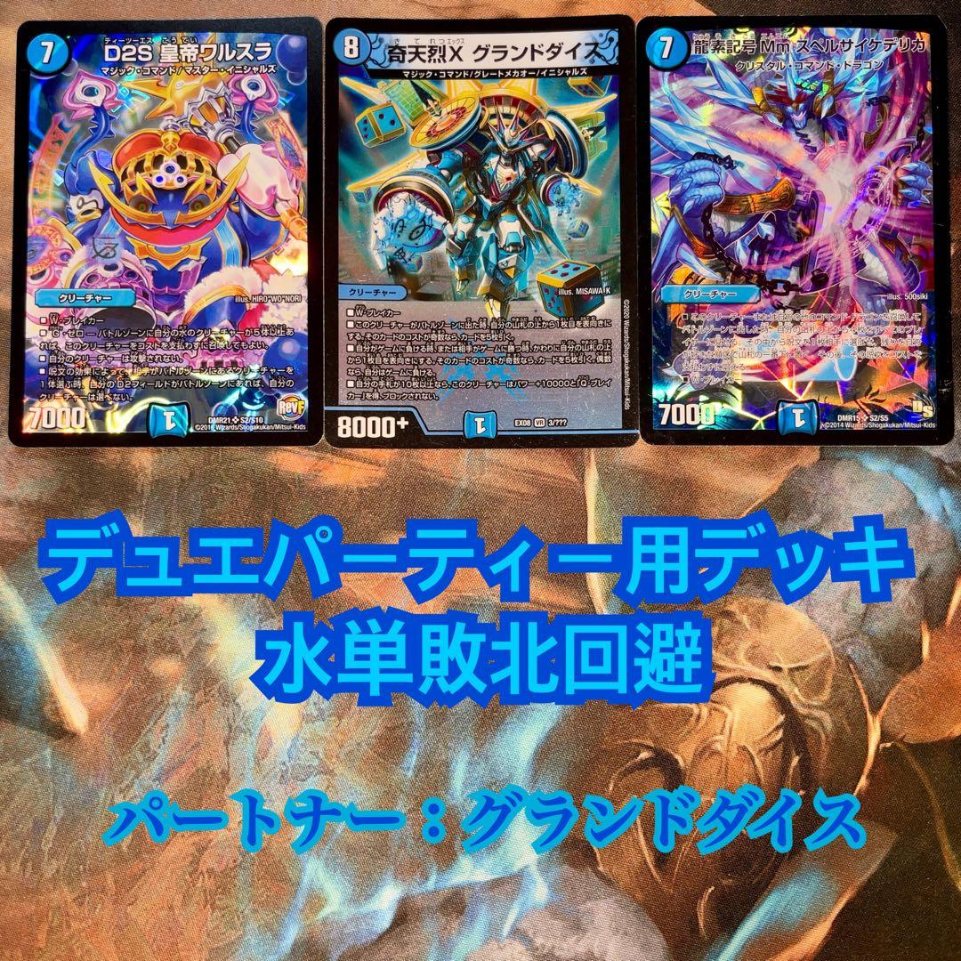 デュエパーティー用デッキ 水単敗北回避 デュエマ デュエルマスターズ