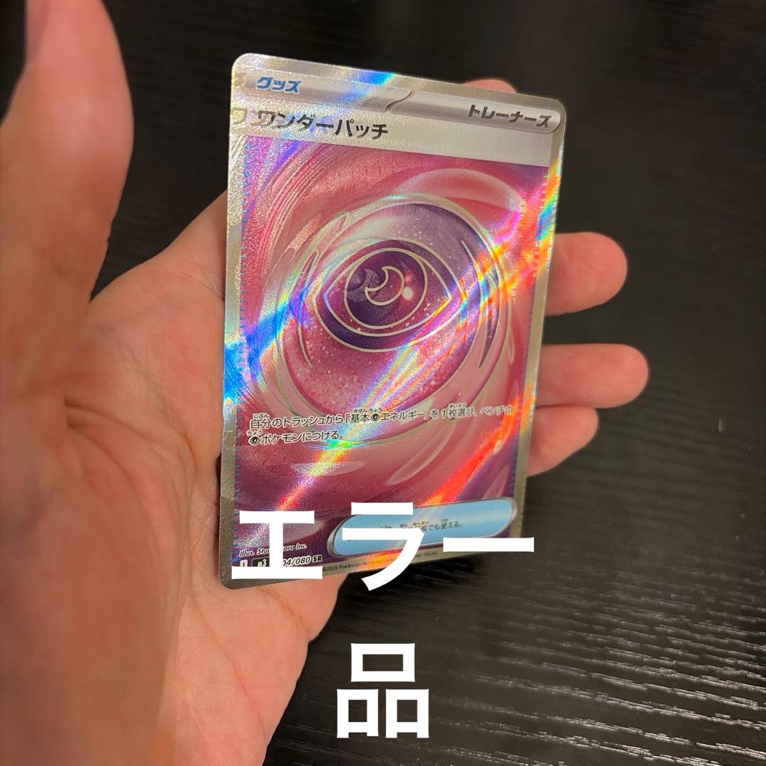 ワンダーパッチ SR エラーカード 超希少 - メルカリ