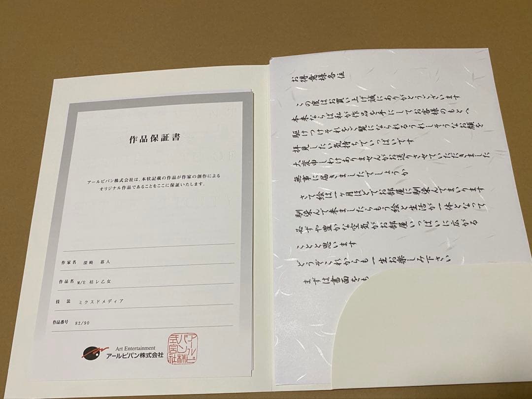 枯レ乙女 深崎暮人 アールビバン 版画 - メルカリ