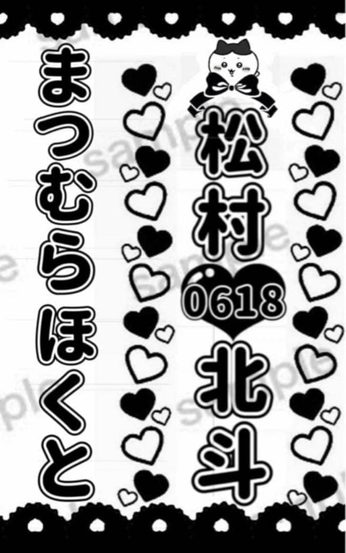 SixTONES 松村北斗 キンブレシート - メルカリ