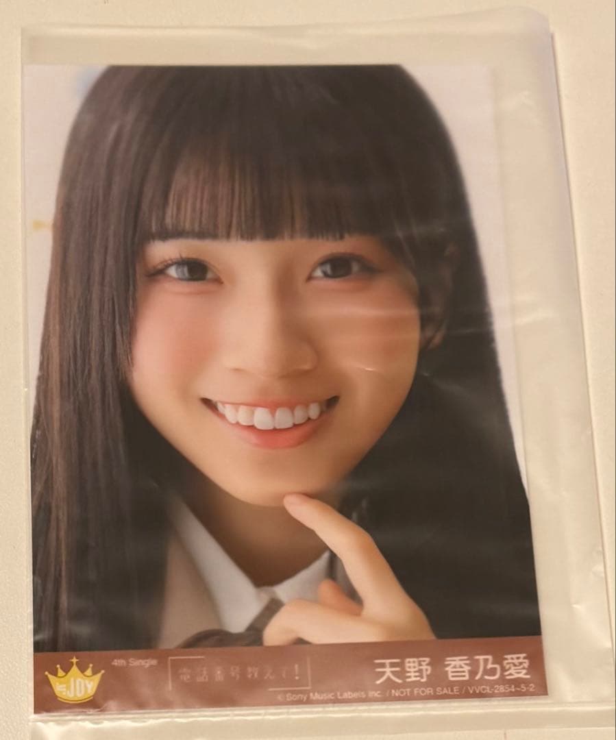≒JOY ニアジョイ 封入生写真 天野香乃愛 電話番号教えて！ TypeC