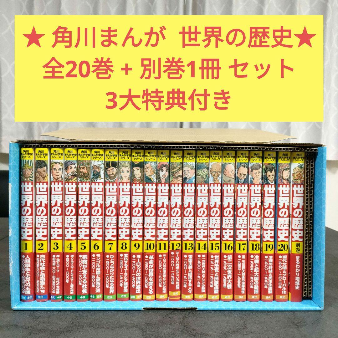 ★ 角川まんが学習シリーズ　世界の歴史　全20巻 + 別巻1冊 セット　特典付き Amazon.co.jp: 角川まんが学習シリーズ 世界の歴史 3大特典つき全20巻+