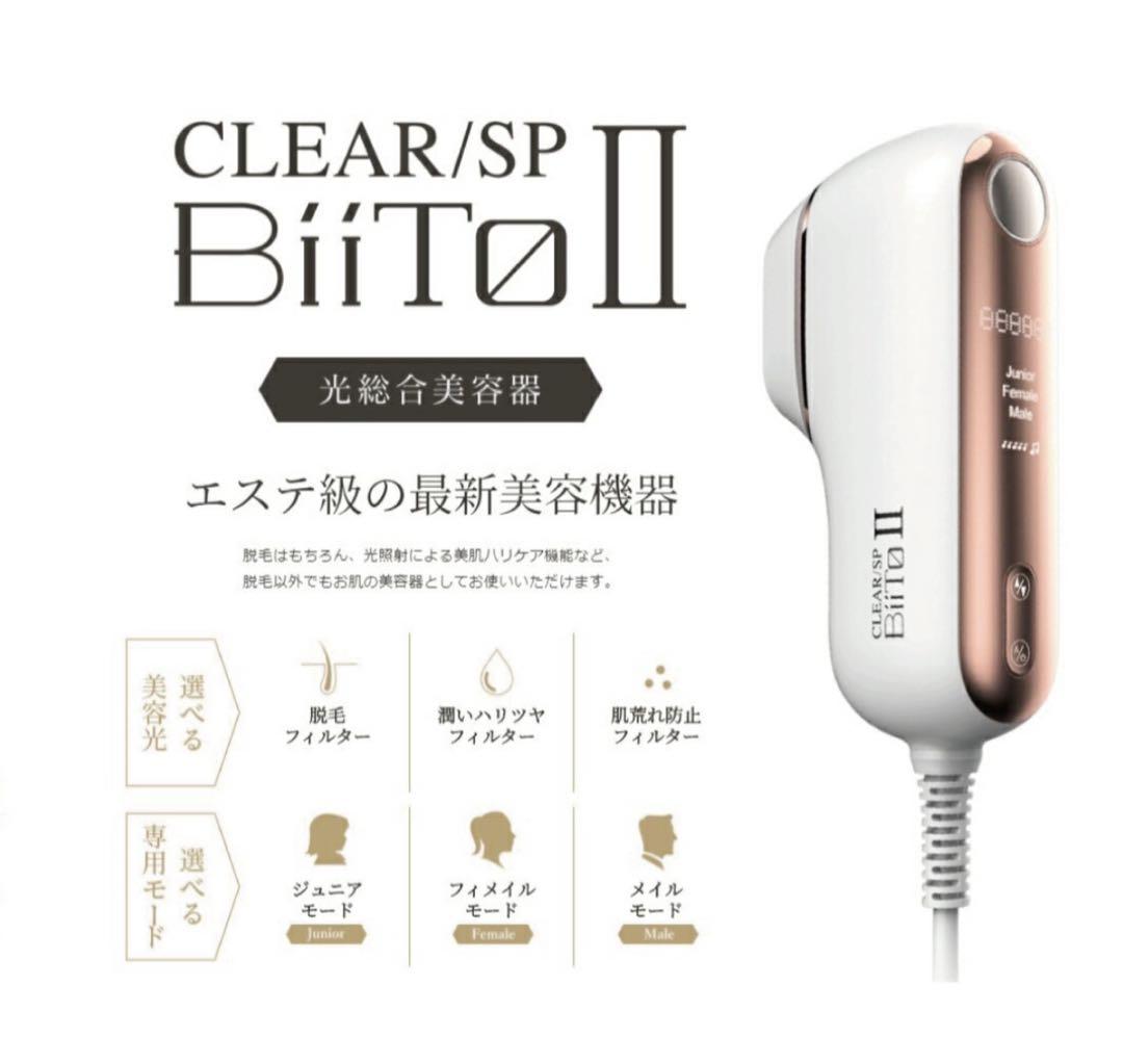 EBER Biito II 光総合美容器 通販サイト】光美容機 BiiTo2(ビートツー) 正規品 スタンダードセット
