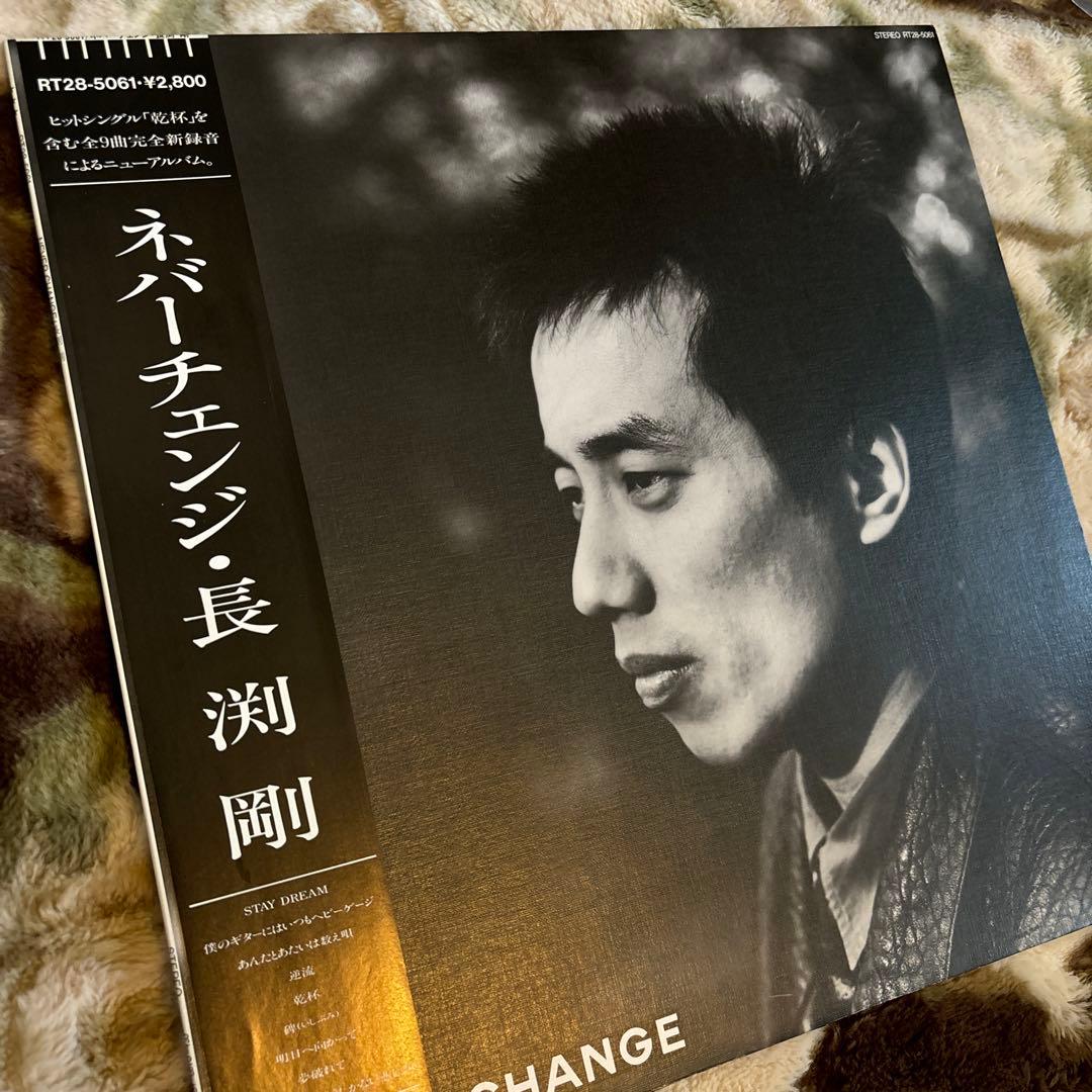 長渕剛／NEVER CHANGE／乾杯／松井五郎／瀬尾一三／レコード／美盤