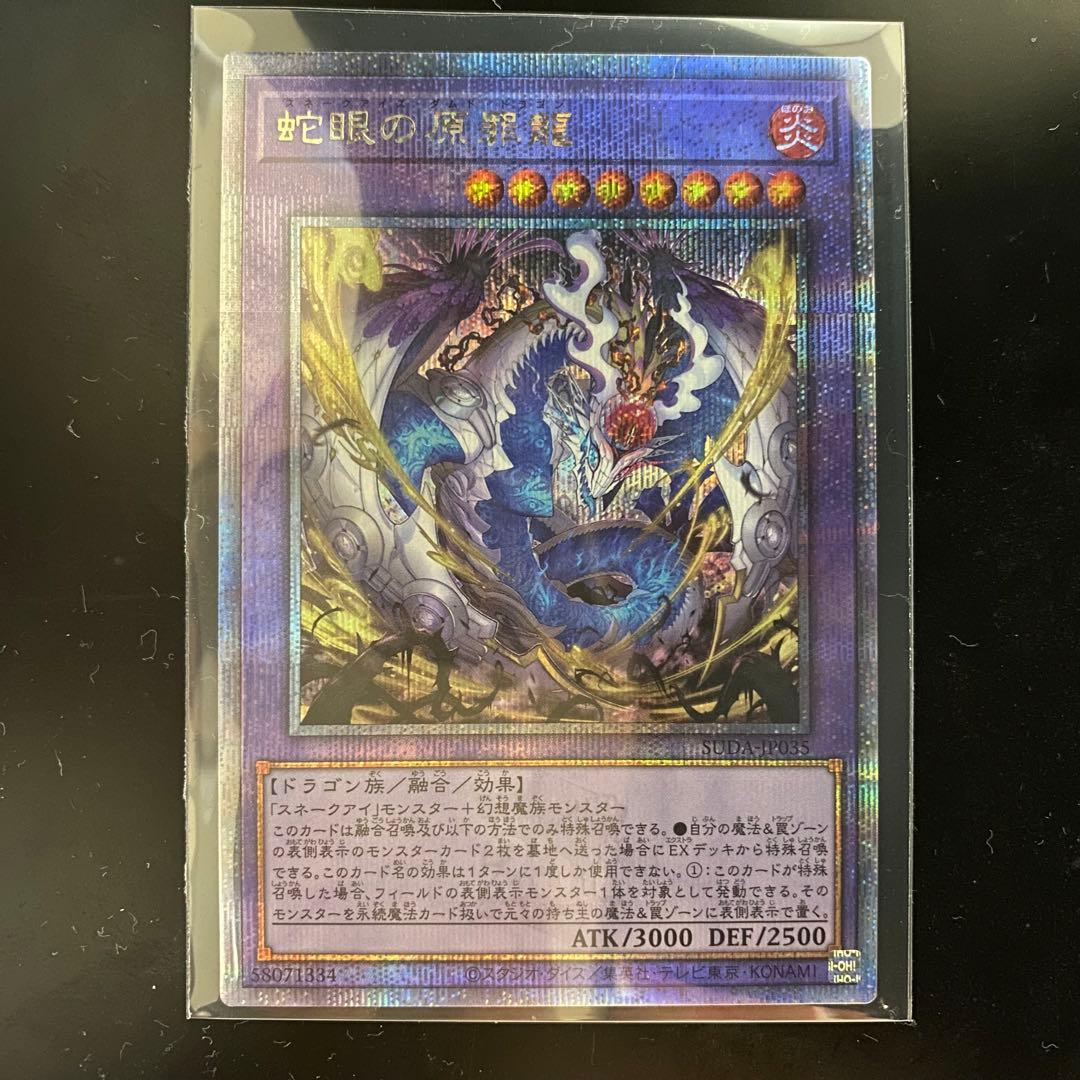 遊戯王 蛇眼の原罪龍 スネークアイズダムドドラゴン クオシク 25th