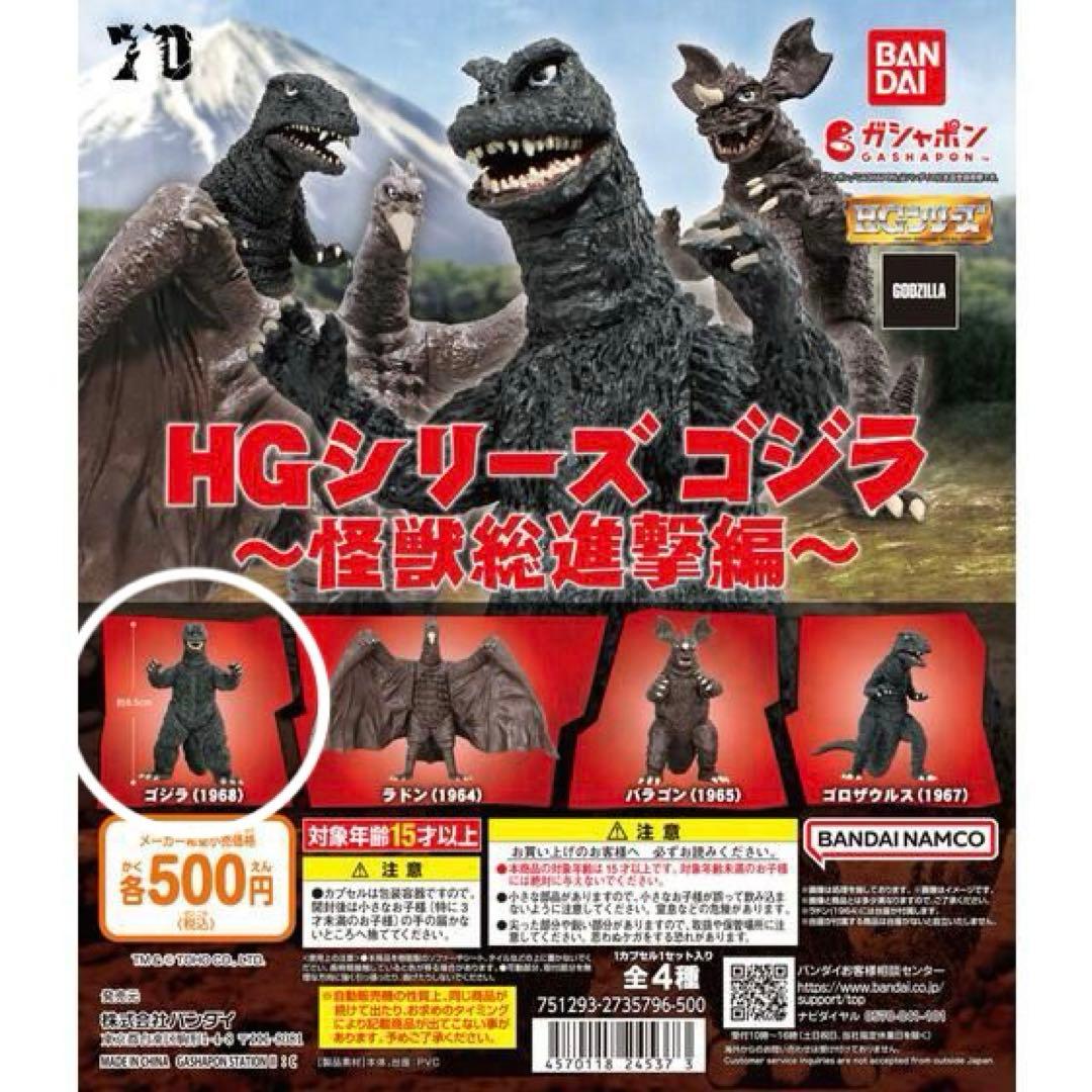 HG ゴジラ 怪獣総進撃編 ゴジラ 1968 ガチャガチャ - メルカリ