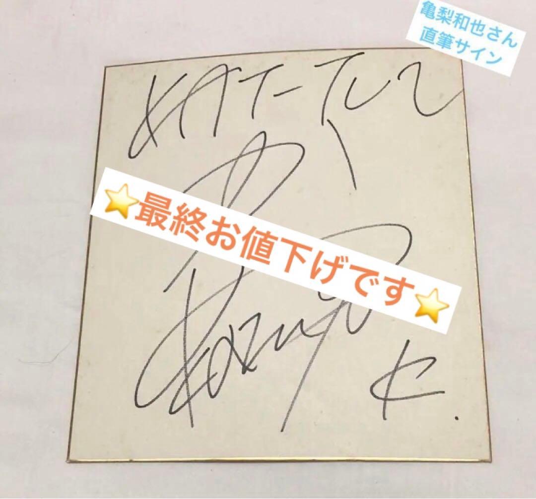 亀梨和也 色紙 直筆サイン ⭐️最終お値下げです⭐️ - メルカリ