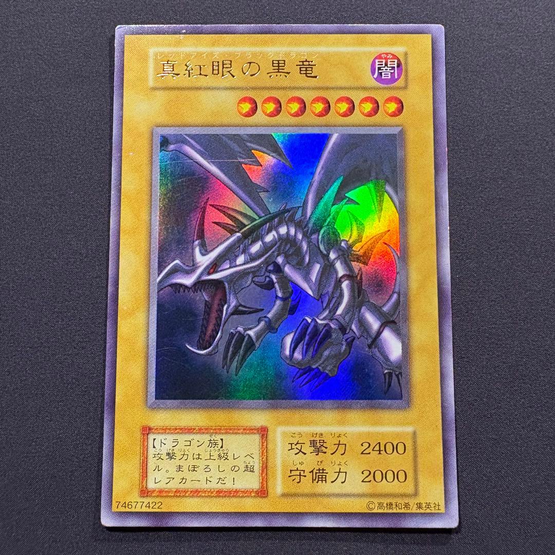 コ*☆様 【良品】真紅眼の黒竜 初期 ウルトラ - メルカリ