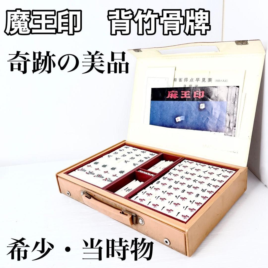 幻の逸品 魔王印 背竹牌 麻雀牌 骨牌 マージャン 当時物 - メルカリ