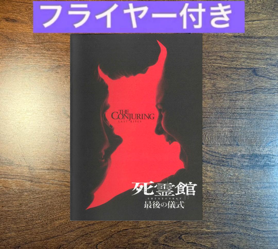死霊館 最後の儀式 パンフレット - メルカリ