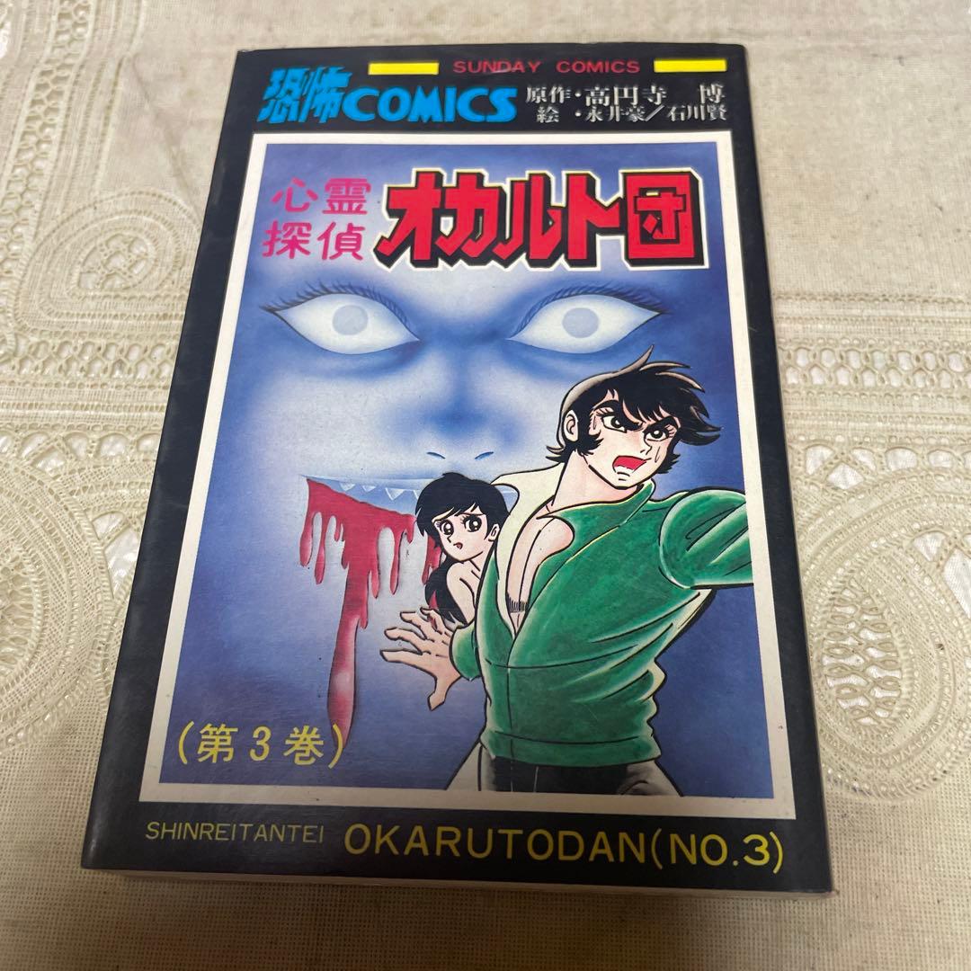 心霊探偵オカルト団 全4巻 永井豪、石川賢 - メルカリ