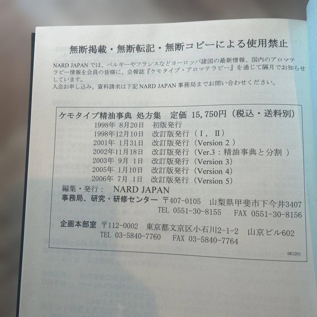 ケモタイプ精油事典 & 処方集 NARD JAPAN ver5