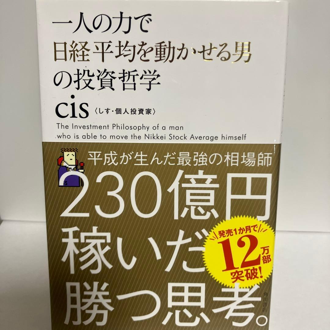 一人の力で日経平均を動かせる男の投資哲学 - メルカリ