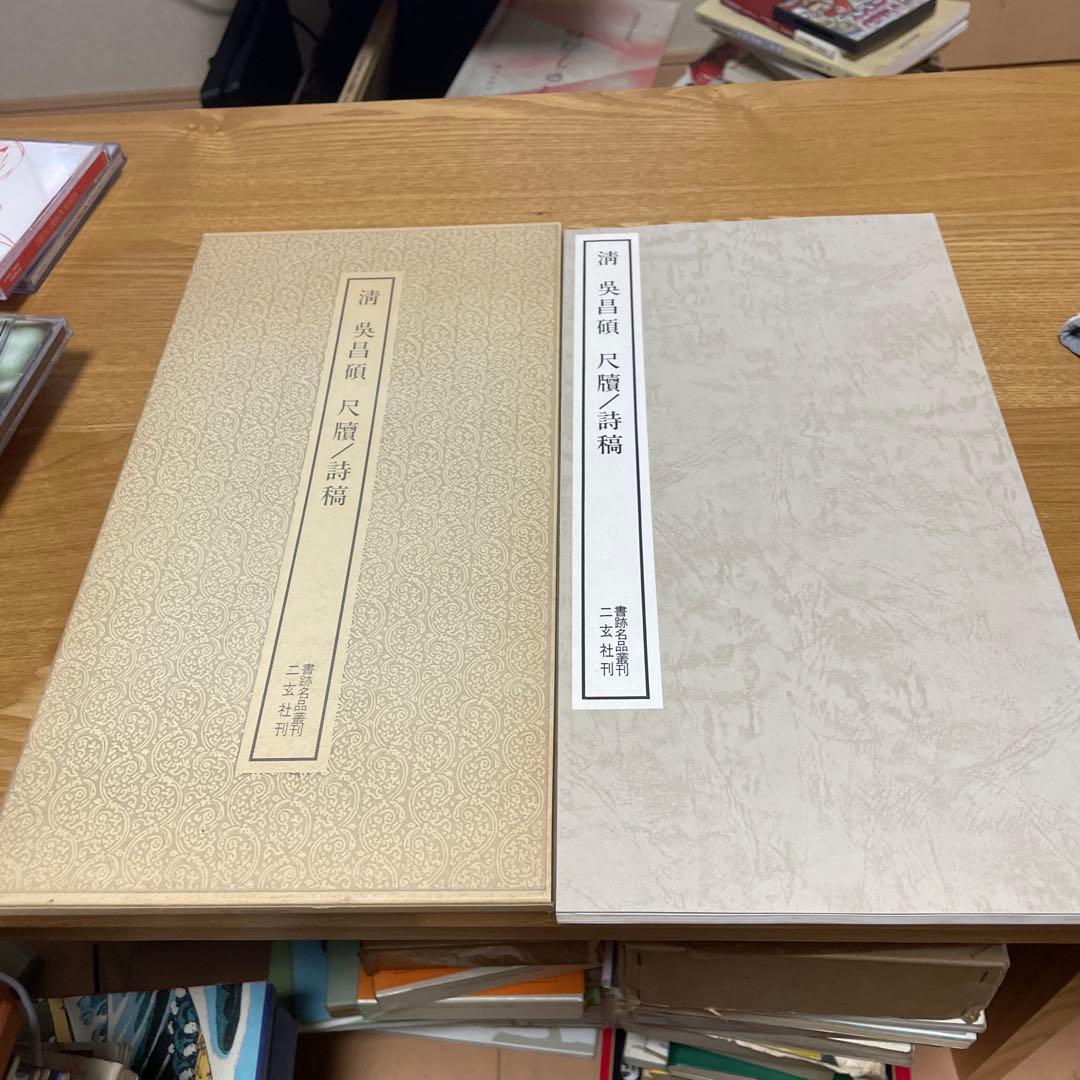 清呉昌碩 尺牘/詩稿 書跡名品叢刊 二玄社刊 書道 - メルカリ