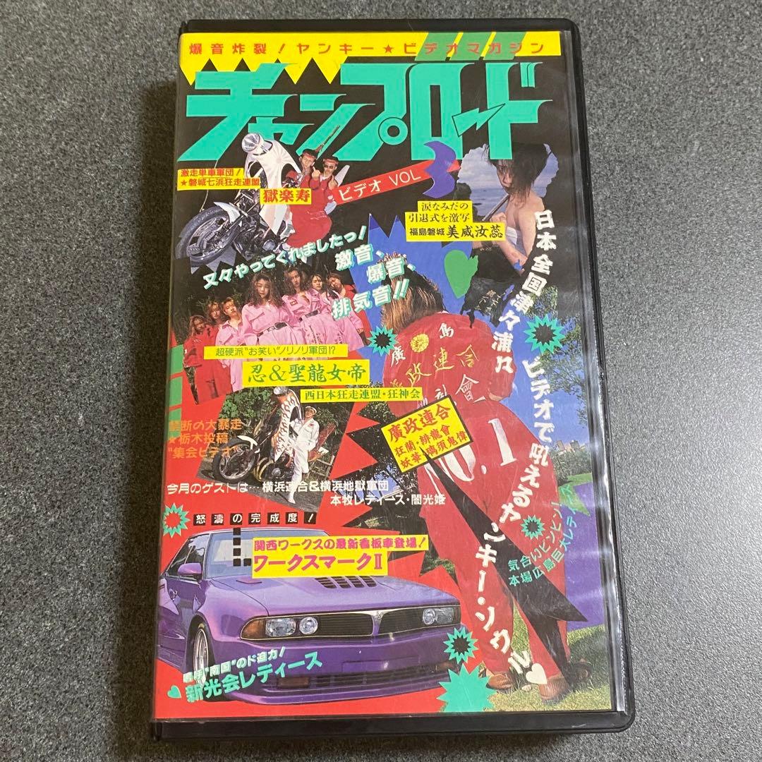 希少 チャンプロード 3 ステッカー未使用 VHS 暴走族 レディース 当時