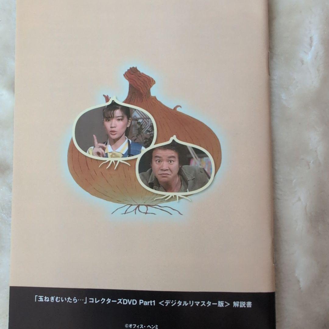 昭和の名作ライブラリー 第31集 玉ねぎむいたら… コレクターズDVD Par…