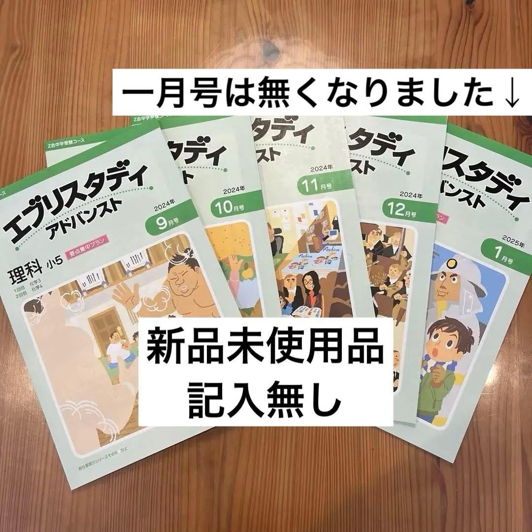 Z会小5 エブリスタディ アドバンス 2024年 5冊 理科 中学受験コース
