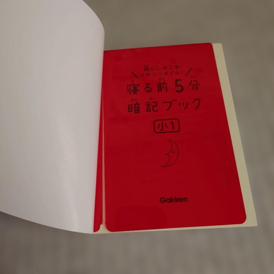 中古】寝る前5分暗記ブック : 頭にしみこむメモリータイム! 小1 小2