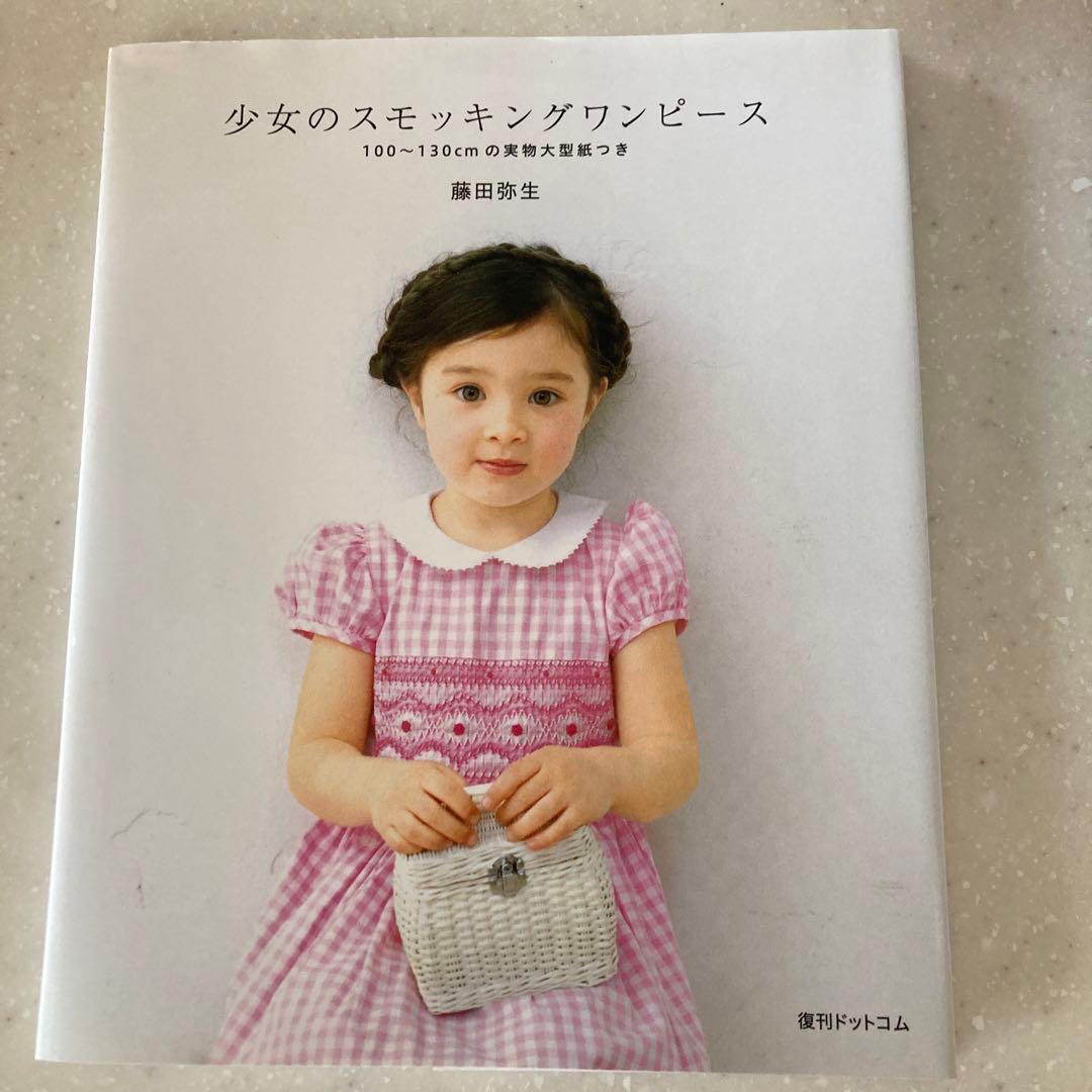 少女のスモッキングワンピース 少女のスモッキングワンピース | 藤田 弥生 |本 | 通販 | Amazon
