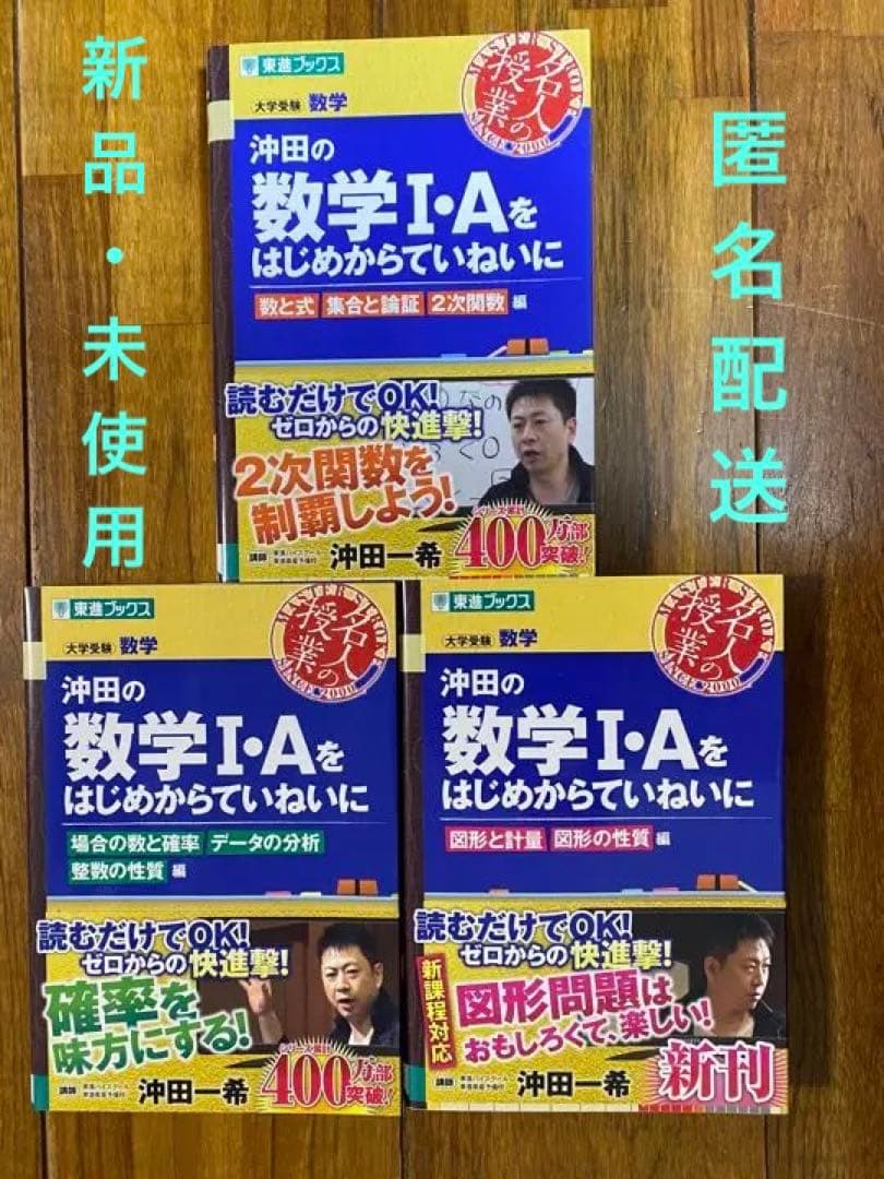 新品】東進ブックス 沖田の数学Ⅰ•Aをはじめからていねいに シリーズ3