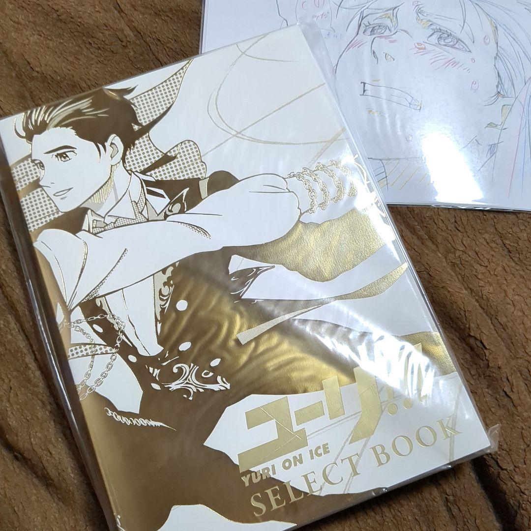 ユーリ!!! on ICE原画集SELECT BOOK&初回特典複製原画☆未開封 - メルカリ