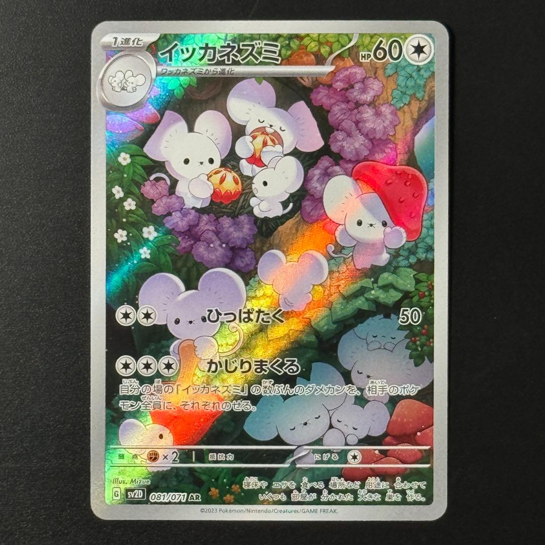 イッカネズミ AR[SV2D 081/071](拡張パック「クレイバースト」) - メルカリ