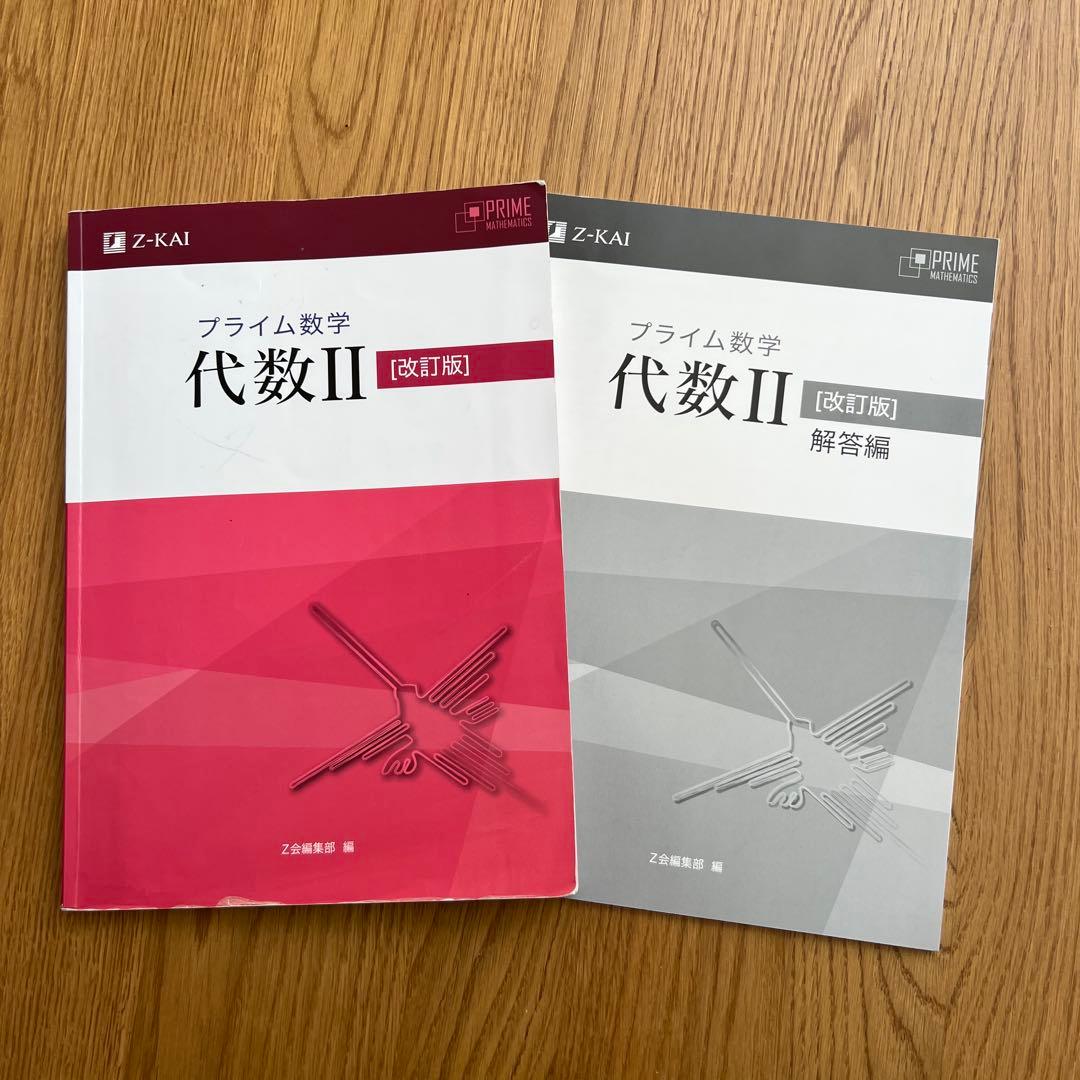プライム数学　代数II［改訂版］別冊解答付き ✴︎【学校専用商品】貴重 プライム数学 代数II 改訂版 Z会編集部 編