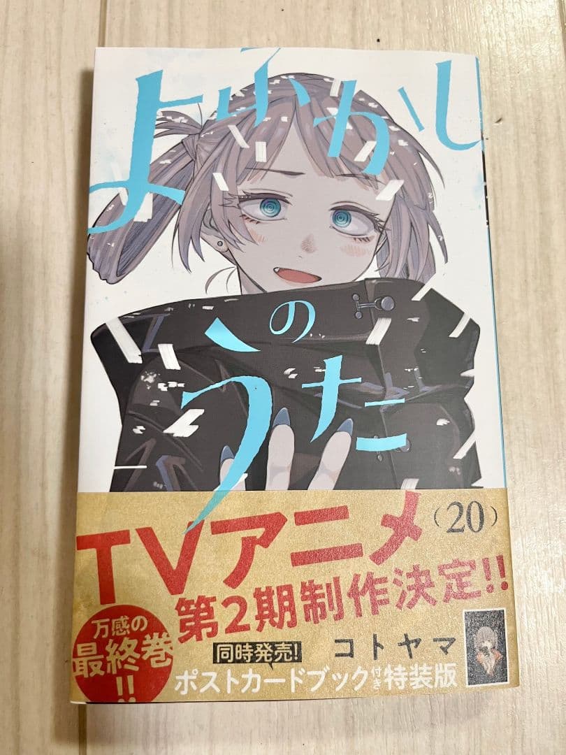 よふかしのうた 全巻セット 1巻～20巻 - メルカリ