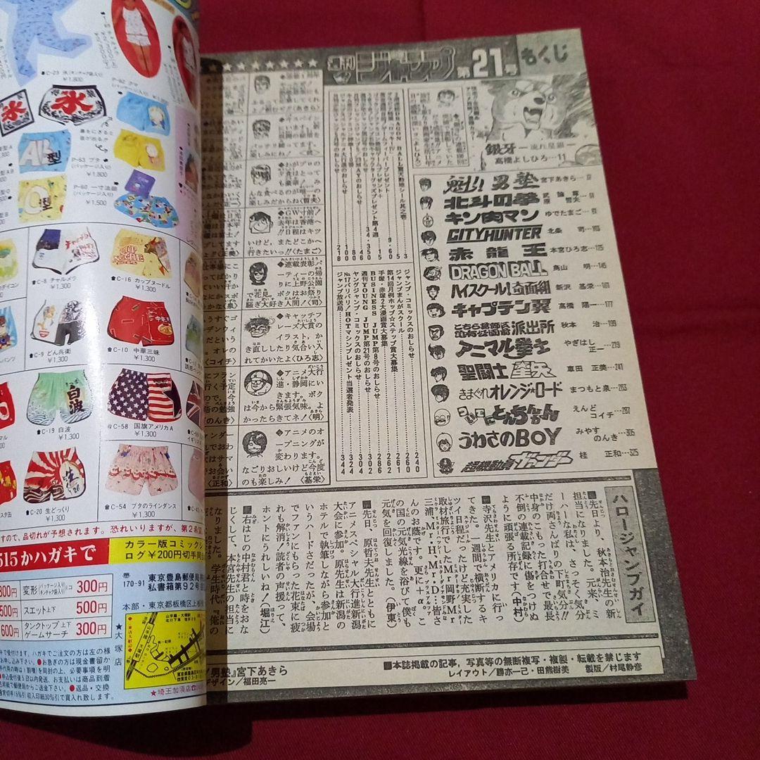 当時物美品】週刊 少年 ジャンプ 1986年21号 漫画 アニメ - メルカリ