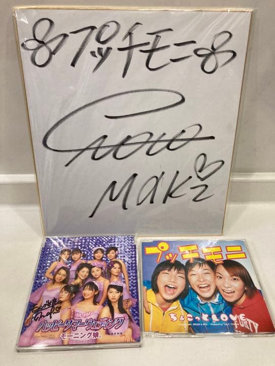 後藤真希　サイン　モーニング娘。　CDセット　ハロプロ　モー娘。 モーニング娘。/ハロー！プロジェクト・キッズ/後藤真希/原田美枝子