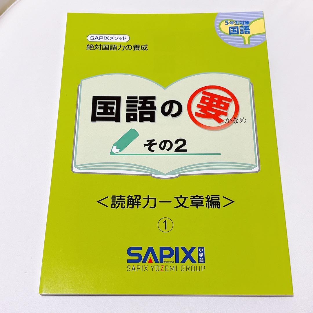 サピックス 国語の要 4冊セット - メルカリ