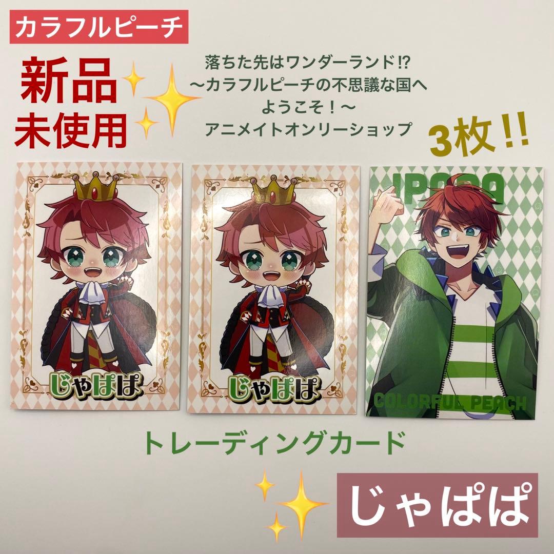 新品未使用】カラフルピーチ からぴち じゃぱぱ ワンダーランド トレカ