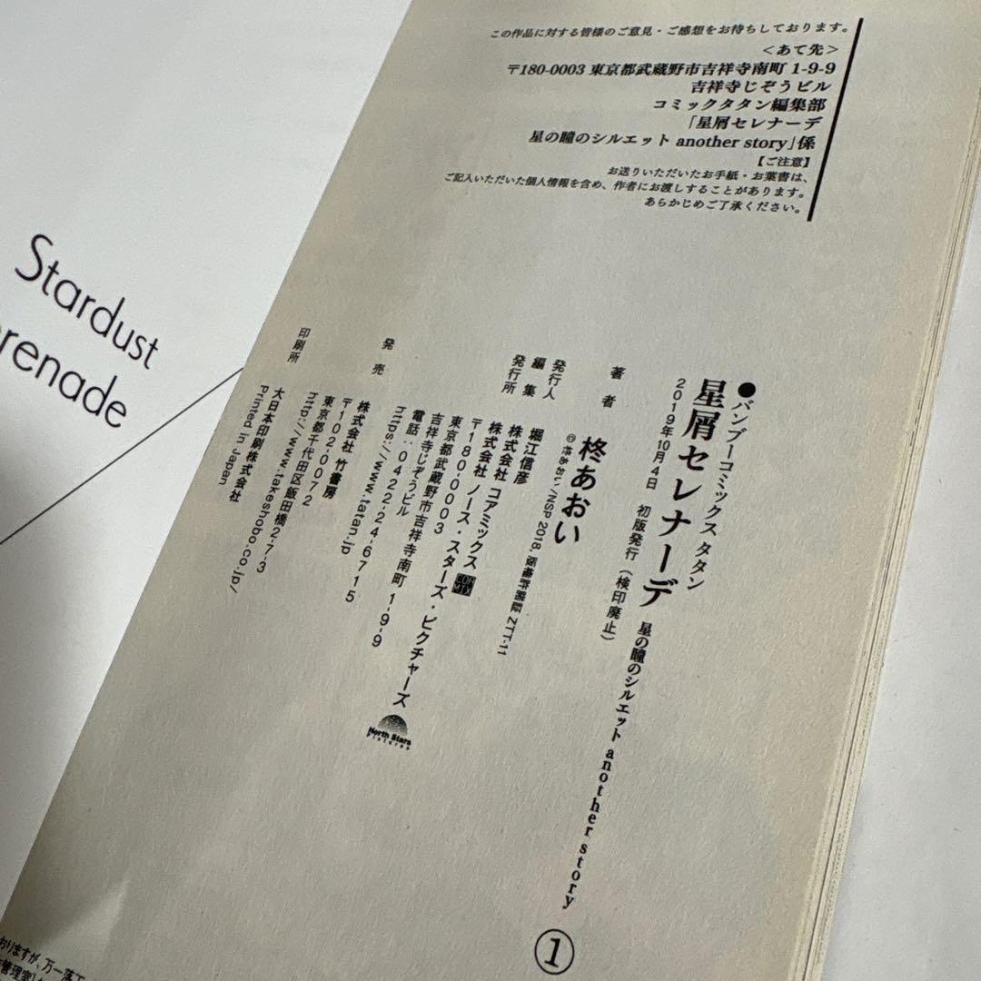 星屑セレナーデ 星の瞳のシルエットanother story 全巻 - メルカリ