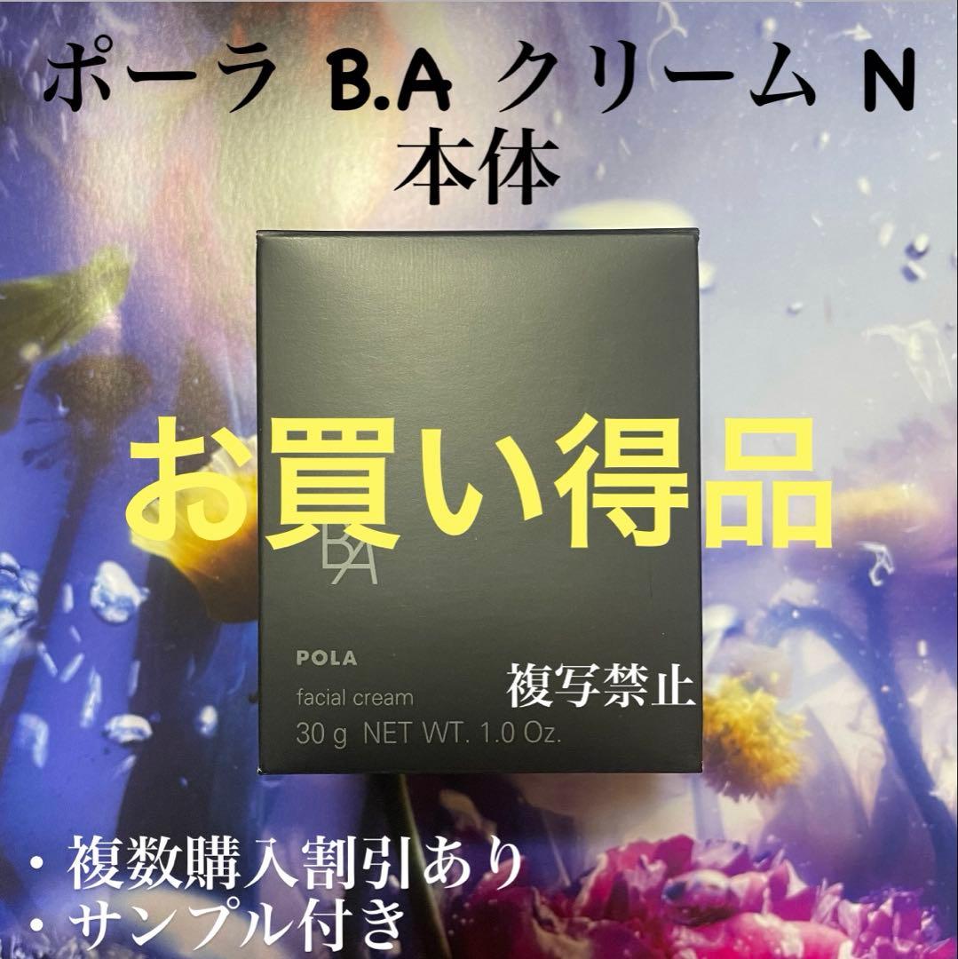 新品ポーラB.A クリーム N 本体1本 MENARD（メナード） POLA ポーラ B.A クリーム N 本体 30g スキンケア