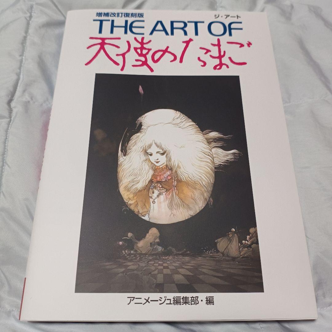 THE ART OF 天使のたまご 増補改訂復刻版 THE ART OF 天使のたまご 増補改訂復刻版 | アニメージュ編集部 |本