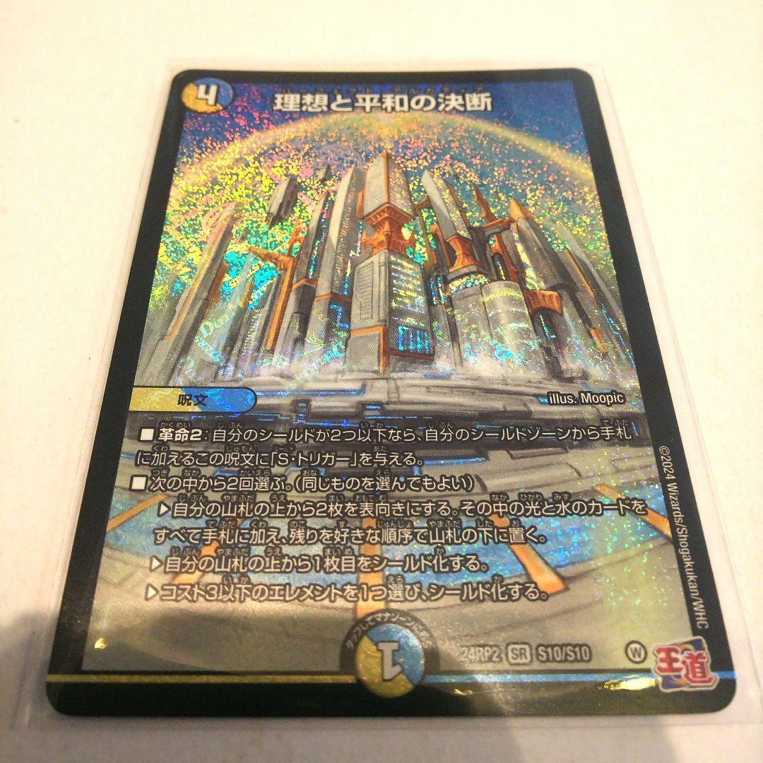 デュエマ 理想と平和の決断 パーフェクトアルカディア - メルカリ
