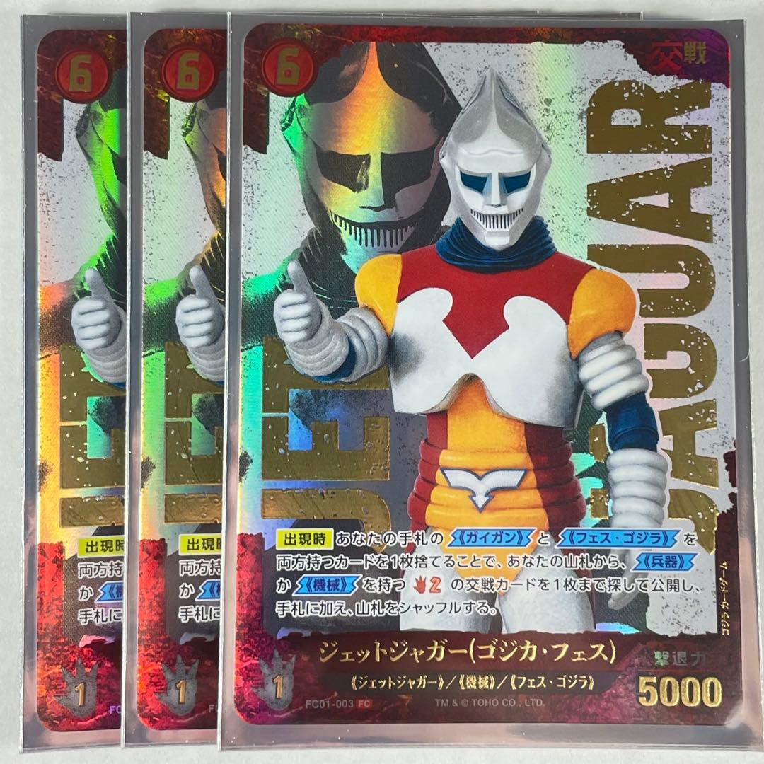 ゴジラカード FC(フェスティバルコレクション) ジェットジャガー 3枚
