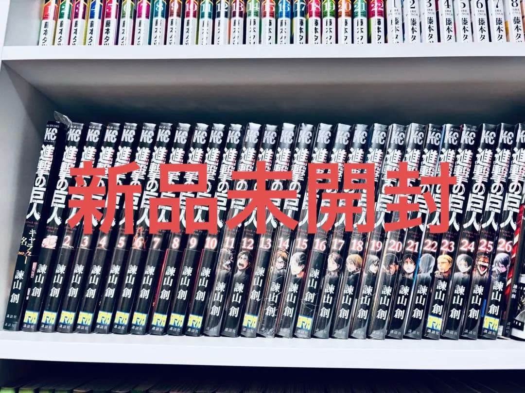 進撃の巨人 1巻から26巻まで　新品未開封品【新品】【未開封】初版多数 進撃の巨人 1巻から26巻まで 新品未開封品【新品】【未開封】初版多数